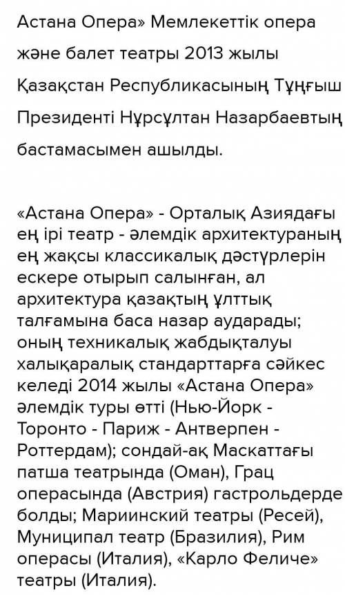 Жазылым 6. Тапсырма. Ғаламтордан не газет-журналдан ақпараттарды іздеп, Астана Опера» театры туралы