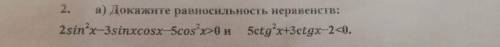 Докажите равносильность неравенств 2sin^2x-3sinxcosx-5cos^2x>0 и