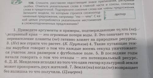 136. Спишите, расставляя недостающие знаки препинан скобки. Отметьте указательные слова в главной ча