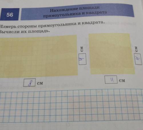 Измерь стороны прямоугольника и квадрата.Вычисисли их площадь.