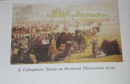 Задание: опираясь на рисунок странице 56,составьте краткий рассказ о торговых рынках на Великом Шелк