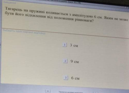 тягарець на пружині коливається з амплітудою 6 см яким може бути його відхилення від положення рівно