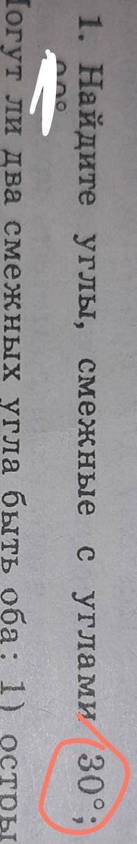 Найдите углы,смежные с углами 30°; ‼‼❗КТО ОЧЕНЬ ХОРОШО ЗНАЕТ ГЕОМЕТРИЮ‼‼❗