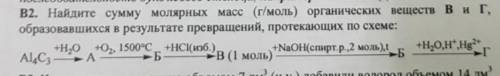 В2. Найдите сумму молярных масс (г/моль) органических веществ В и Г, образовавшихся в результате пре