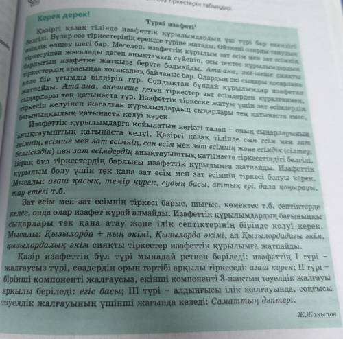 3-тапсырма. «Керек дерек!» мәтінінен матаса байланысқан сөз тіркестерін тауып, оларды сөз құрамына т