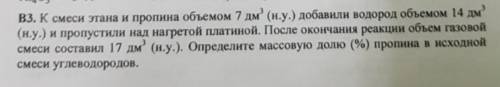 В3. к смеси этана и пропина объемом 7 дм? (н.у.) добавили водород объемом 14 дм (н.у.) и пропустили