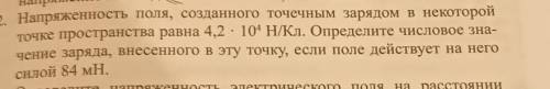 2. Напряженность поля, соданного точечным зарядом в некоторой точке пространства равна 4,2 10 НКл.