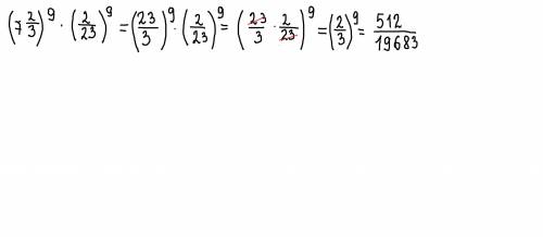 (7 2/3)9 * (2/23)9 если что это в степенях