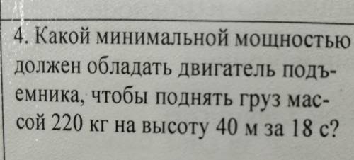 Какой минимальной мощностью должен обладать двигатель подъёмника, чтобы поднять груз массой 220 кг н