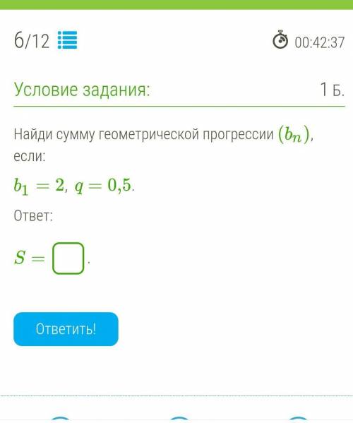 Найди сумму геометрической прогрессии (bn), если: b1=2,  q=0,5. ответ: S= .