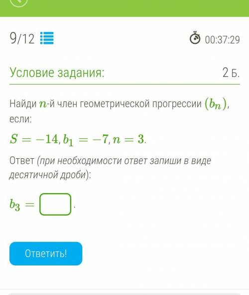 Найди n-й член геометрической прогрессии (bn), если: S=−14, b1=−7, n=3. ответ (при необходимости отв