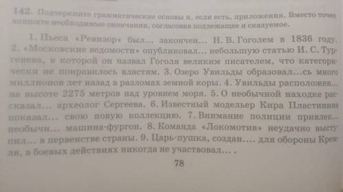 142. Подчеркните грамматические основы и, если есть, приложения. Вместо точек впишите необходимые ок