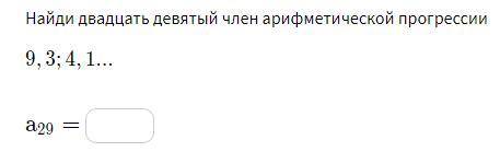 Найди двадцать девятый член арифметической прогрессии