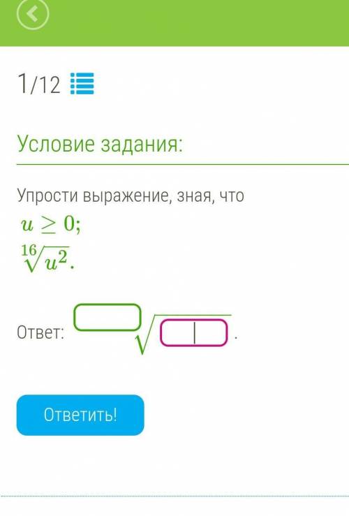 Упрости выражение, зная, что u≥0;.   ответ: −−−−−−−√. ответить!