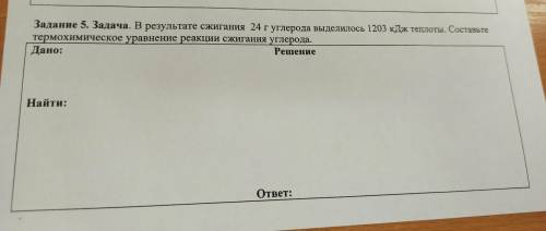 Задание 5. Задача. В результате сжигания 24 углерода выделилось 1203 кДж теплоты. Составьте термохим