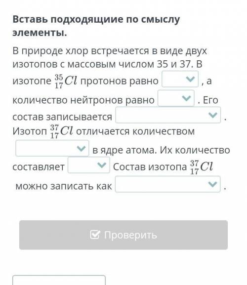 ,слова:17,35,17,18,(17p,18n)17e,(17p,20n)17e,нейтронов,протонов,17,20,(17р,18n)17e,(17p,20n)17e.