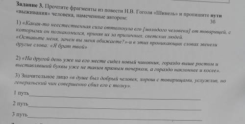 Задание 3. Прочтите фрагменты из повести Н.В. Гоголя «Шинель» и пропишите пути «выживания» человека,