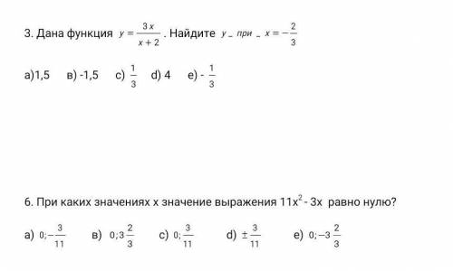 РЕШИТЕ Дана функция y= 3x/x+2 Найди y при х = -2/3