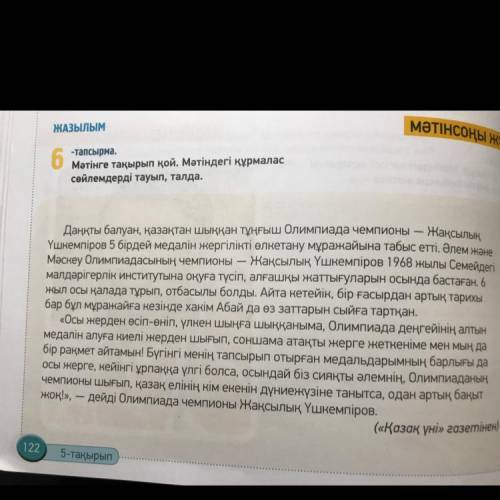 АЙТЫЛЫМ -тапсырма. Мәтіндегі ақпаратты «Төрт сөйлем» тәсілін пайдаланып айт. Пікір. Оқыған мәтін бой