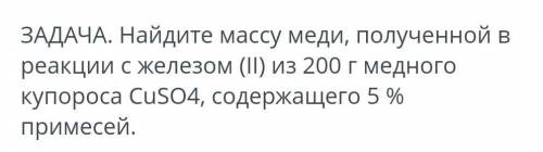 задача Найдите массу меди полученной в реакции с железом(II) из 200 г медного купороса CuSO4 содержа