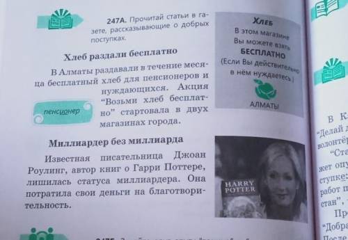 247А Прочитай статьи в газете рассказывающие о добрых поступках