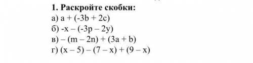 1. Раскройте скобки: a) a + (-3b + 2c) б) -х - (-3p - 2y) b) - (m - 2n) + (3a + b) г) (x - 5) - (7 -