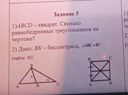 1)АВСD – квадрат, Сколько равнобедренных треугольников на чертеже? 2) Дано: ВК - биссектриса, треуго