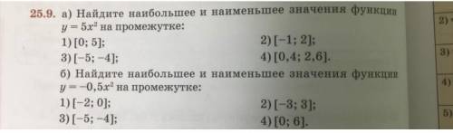 25.9. а) Найдите наибольшее и наименьшее значения функции у - 5x' на промежутке: 1) [0; 5); 2)[-1; 2