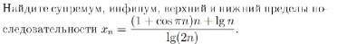 Как в этой последовательности найти супремум, инфинум, верхний и нижний пределы?