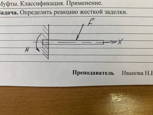 Задача. Определить реакцию жесткой заделки Предмет Техническая Механника