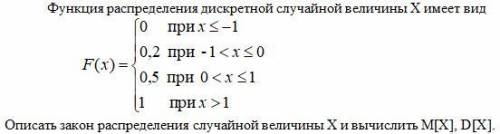 Описать закон распределения случайной величины X и вычислить M[X], D[X].