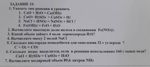 1. Указать тип реакции и уравнять 1. CaO + H2O = Ca(OH)2 2. CuO+ H2SO4 = CuSO4 + H2 3. NaCl + HNO3 =