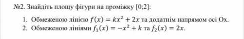 И с объяснениями №2. Знайдіть площу фігури на проміжку [0;2]: