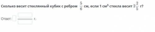 Сколько весит стеклянный кубик с ребром 5 см,если 1 кубический см стекла весит 2 целые 2/5