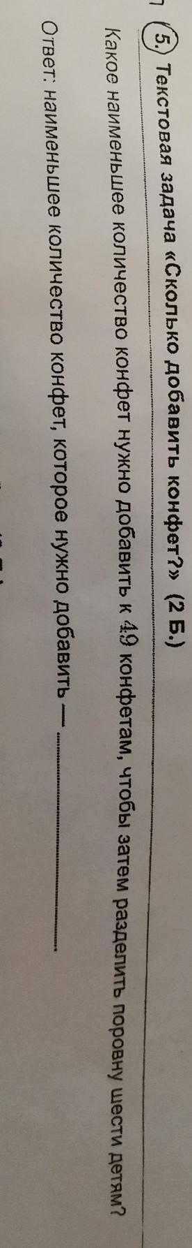 5.текстовая задача сколько добавить конфет?