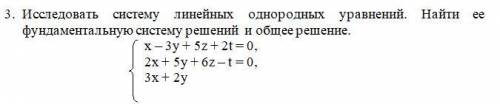 Исследовать систему линейных однородных уравнений. Найти ее фундаментальную систему решений и общее