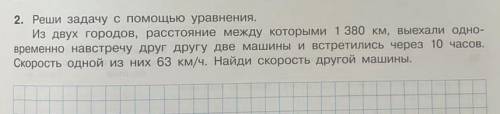 2. Реши задачу с уравнения. Из двух городов, расстояние между которыми 1 380 км, выехали одно времен