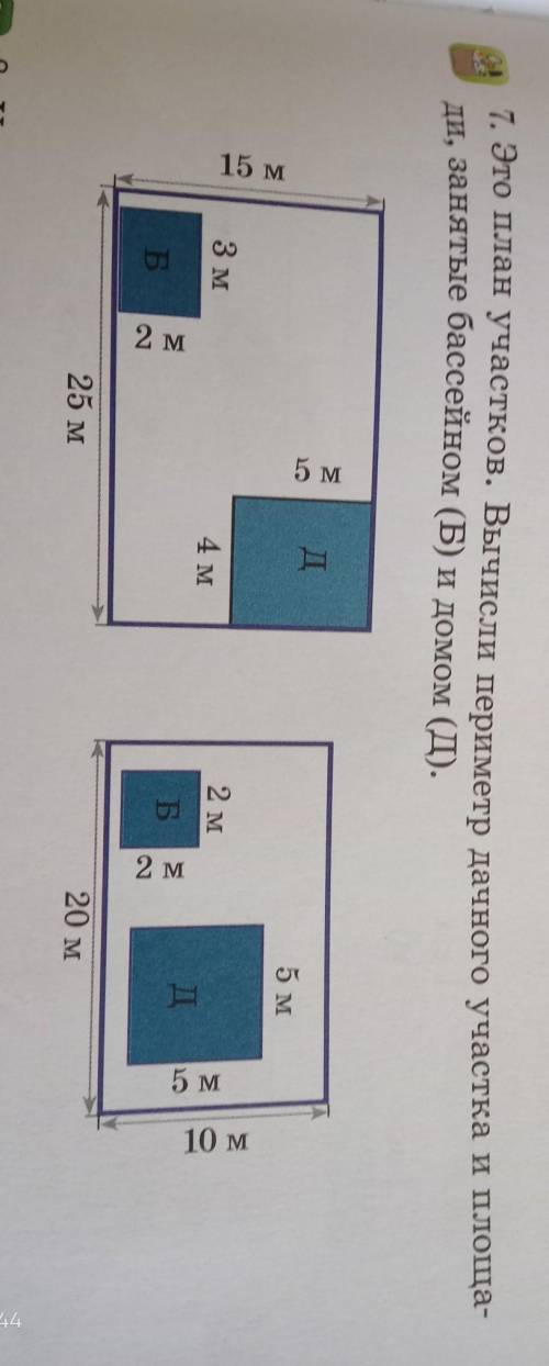 7. Это план участков. Вычисли периметр дачного участка и площа ди, занятые бассейном (Б) и домом (Д