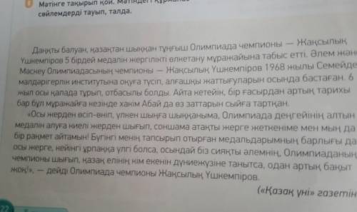 Айтылым Я 7 -тапсырма. Мәтіндегі ақпаратты «Терт сөйлем» тәсілін пайдаланып айт. Пікір. Оқыған мәтін