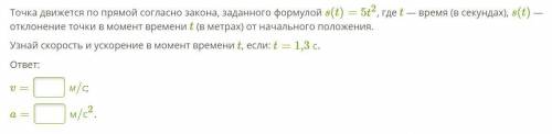 Точка движется по прямой согласно закона, заданного формулой s(t)=5t2, где t — время (в секундах), s