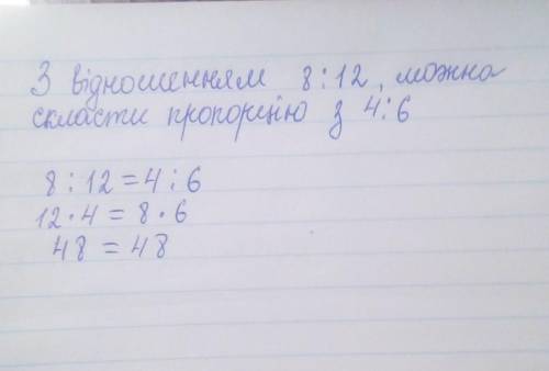 Вкажіть відношення, яке разом із відношенням 4 : 6 утворює пропорцію