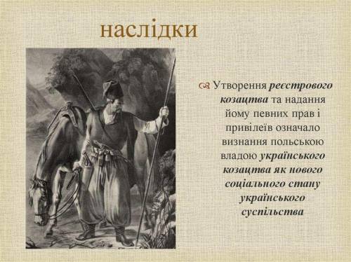 Якими були наслідки запровадження реєстрового козацтва