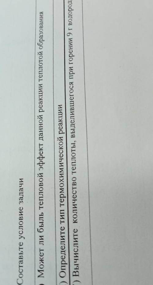 4(I) Составьте условие задачи 4(III) Может ли быль тепловой эффект данной реакции теплотой образован