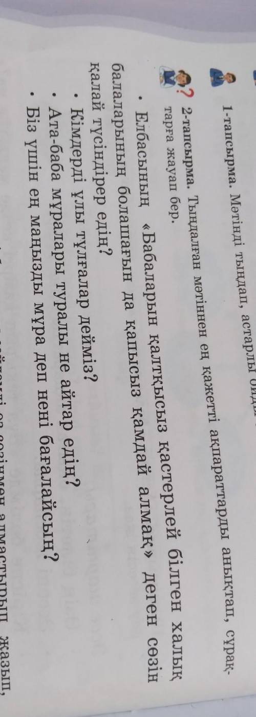 Тыңдалған мәтіннен ең қажетті ақпараттарды анықтап, сұрақтарға жауап бер.