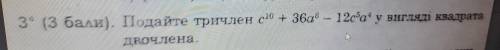Подайте тричлен у вигляді квадрата Двочлена.