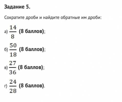 НУЖНА Сократите дроби и найдите обратные им дроби: А) 14/8 Б) 50/18 В) 27/36 Г) 24/28