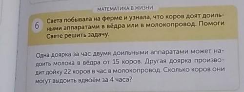 Света побывала на ферме и узнала, что коров доят доиль- ными аппаратами в вёдра или в молокопровод С