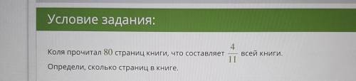 4 Коля прочитал 80 страниц книги, что составляет всей книги. 11 Определи, сколько страниц в книге. О