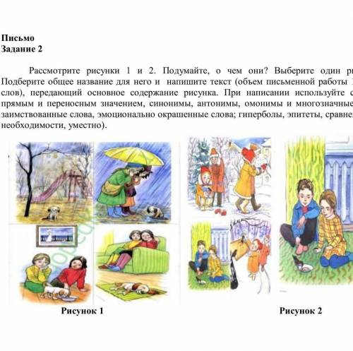 письмо.задание2. рассмотрите 1 и 2.подумайте о чем они?выберите один рисунок соч по русскому языку