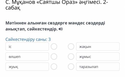 ЗА ОТВЕТ Онлайн Мектеп урок. С. Мұқанов «Саятшы Ораз» әңгімесі. 2-сабақ Мәтіннен алынған сөздерге мә